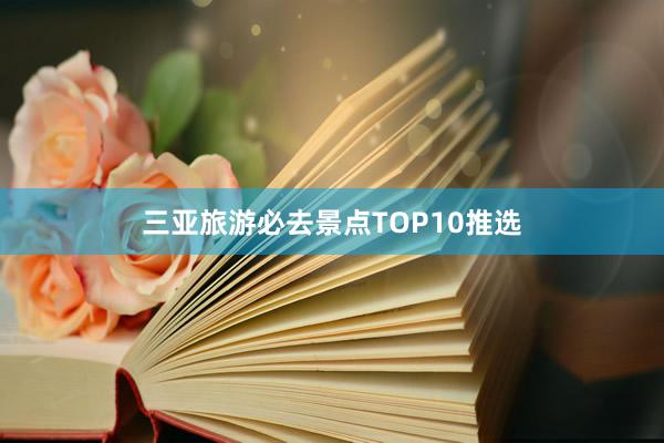 三亚旅游必去景点TOP10推选